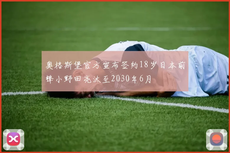 奥格斯堡官方宣布签约18岁日本前锋小野田亮汰至2030年6月