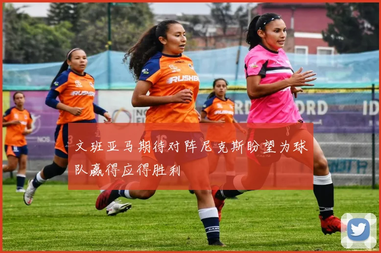 文班亚马期待对阵尼克斯盼望为球队赢得应得胜利