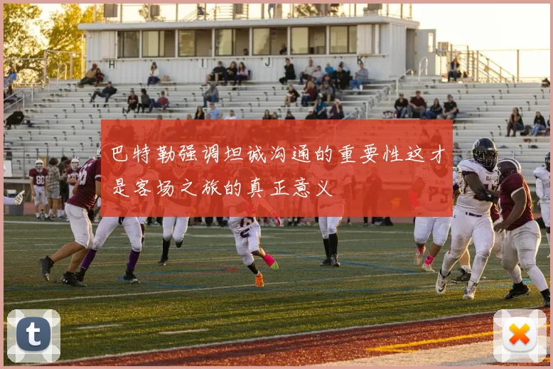 巴特勒强调坦诚沟通的重要性这才是客场之旅的真正意义