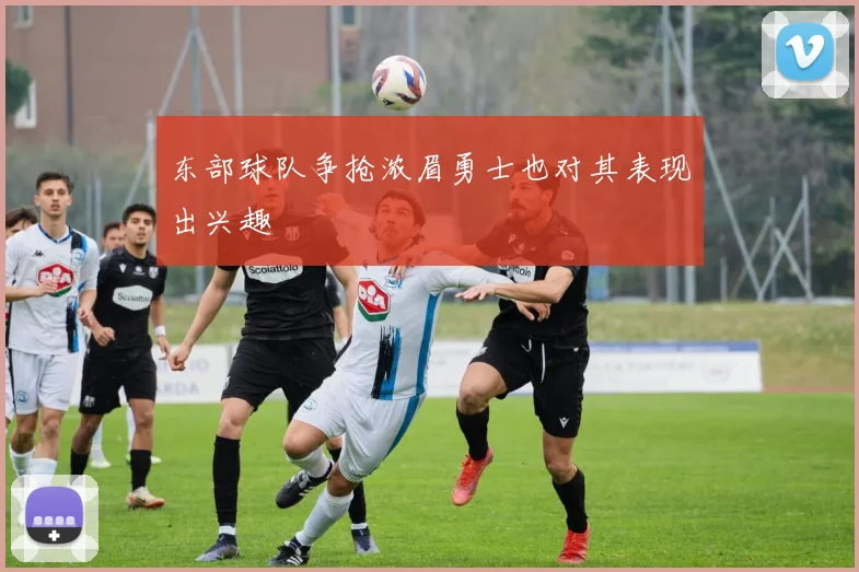 东部球队争抢浓眉勇士也对其表现出兴趣