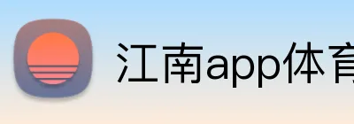 江南app体育在线登录入口 Logo